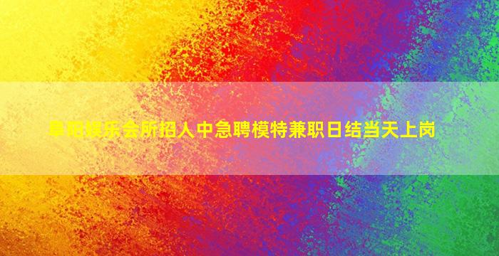 六安夜场招聘
